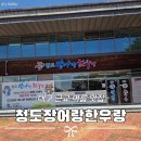 장어랑한우랑 | 대구 근교 청도 여름 맛집 캠핑 물놀이하며 즐기는 장어랑한우랑 포장 후기