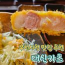 대산 | 부천 중동: 부천시청 근처 일식 돈까스 맛집 &#39;대산카츠&#39; 솔직 후기
