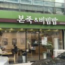 본죽김해장유대청점 이미지