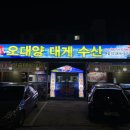 대게수산평택 이미지