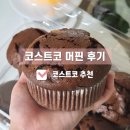 코스트코 추천상품_ 코스트코 머핀 후기, 소분, 할인 1+1