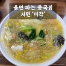 미각짬뽕24시 | 부산 서면 맛집 | ‘미각’ 울면 파는 24시 중국집