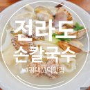 전라도손칼국수 | 평택 고덕 맛집 전라도 손칼국수, 양도 푸짐 맛도 대박~!