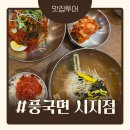 풍국면 대구범어점 | [풍국면 시지점] 아이랑 가기 딱 좋은 대구 국수 맛집 단골집 후기
