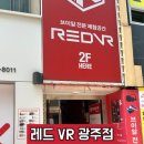 레드VR | 🎮 충장로 데이트코스로 딱! 광주 놀거리 추천 ‘레드브이알 광주점’ VR 게임장 후기💥