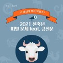 🌟 2021년 신축년 띠별 운세 이미지