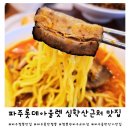 짬뽕관 파주교하점 이미지