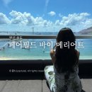 페어필드 바이 메리어트 부산 송도비치호텔 | 부산 송도비치 호캉스 추천 페어필드 바이 메리어트 매년 찾는 솔직 후기