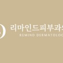 리마인드피부과의원 이미지