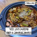 세븐일레븐기장교리점 | 부산 기장 교리 맛집, 매콤한찜이 땡길때 [사랑채 매운 소갈비찜 갈비탕]