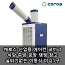 미니산업 | 캐로스 산업용 에어컨 코끼리 식당 주방 공장 캠핑 창고 실외기없는 이동식 미니1구 장점 후기