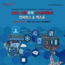 [무료] 2020 서울 국제 스마트팩토리 컨퍼런스 &amp; 엑스포 - 2020. 6. 19(금) 09:30~18:00 COEX 그랜드볼룸(1F) 이미지