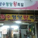 장수영양족발 이미지
