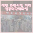 명중원단 이미지