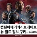캡틴 아메리카 4 브레이브 뉴 월드 정보 줄거리 출연진 후기 관람평 쿠키 미국 현지 반응 (+영어 대사...