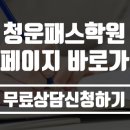 청운패스학원