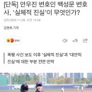 [단독] 안우진 변호인 백성문 변호사, '실체적 진실'이 무엇인가? 이미지