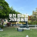 포천 캠핑장 아기랑 가기 좋은 가래골농원캠핑장