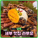 라부요 | 세부 맛집 막탄 현지 식당 라부요 내돈내산 후기 제이파크 근처 추천