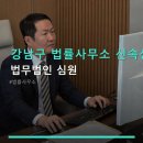 법무사진영삼사무소 | 강남구 법률사무소 신속상담 법무법인 심원 365일 문의 가능·청담역 인근