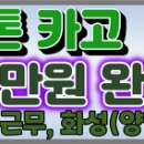 화성(양감)/ 5톤카고/ 500만원 완제/ 주5일근무/ 1일 2회전 기본/ 특급 자리입니다 이미지