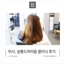 미사미용실에서 커리쉴 클리닉후기, 살롱드하이니즘