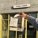 동성초 앞 | 진천혁신도시 맞춤생일케이크 하쿠케이크 후기