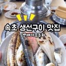 속초맛집생선구이