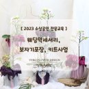 소상공인 교육_프리저브드플라워 웨딩악세서리, 보자기 포장, 키트사업까지