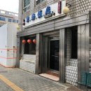 &lt;동해반점&gt; 대림동 - 매일진진 중식 투어