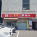 풍년옹심이메밀칼국수 이미지