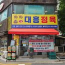 양천로67길 | [염창동 정육점] &#39;대흥정육&#39; 솔직 방문 후기 – 신선한 고기와 친절 서비스!