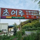 초이루식당