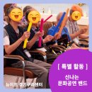 [대교뉴이프 주간보호센터 경기구리센터] 신나는 문화공연 밴드 연주로 활력 가득한 하루!