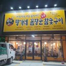 용봉동&#34;짱가네 꼼장군 참숯구이&#34;
