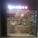 수서역정민아약국 | 일원본동 약국추천 5곳