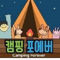캠핑 포에버 이미지