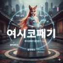 여시코빼기 이미지