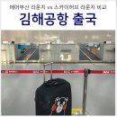 김해공항 라운지 에어부산 vs 스카이허브 라운지 비교 (feat. PP카드 하루에 2번 사용)