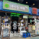 유광회관 앞 | 🍺새마을회관 건대점 | 생생강릉길감자+가평육쌈물냉면+마라떡볶이 건대 술집 후기