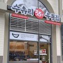 수유리우동집 구리갈매스칸센점