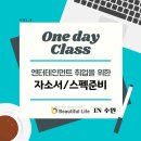 유엔아이엔터테인먼트 | <원데이 클래스 IN 수원> 엔터테인먼트 취업을 위한 자소서/스펙 준비 1일 특강
