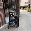 전주상회 | 연남 분위기 좋은 술집 전주상회 방문 후기 골목식당 김치찜 볶음밥 안주 맛집