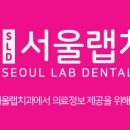 서울랩치과의원 이미지