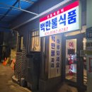 백만불선물의집 - 서귀포시 하모상가로 45 | 을지로 술집 백만불식품 노포 감성 가맥집