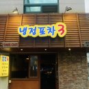 냉정포차3