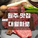 대월화로 | [원주 맛집] 원주 단구동 한우 화로구이 맛집 <대월> – 프라이빗룸에서 즐기는 1++ 한우 코스 후기