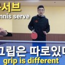 탁구서브 그립 제대로 알고 잡기 Knowing how to properly grip a table tennis serve 이미지