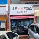 효돈수제돈까스