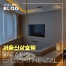 명동 시청 호텔 UH 컨티넨탈 서울 센터, 서울신상호텔 자쿠지 호캉스 후기